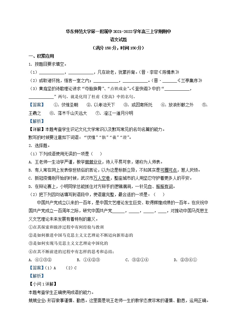 2022届上海市华东师范大学第一附属中高三上学期期中语文试题含答案第1页