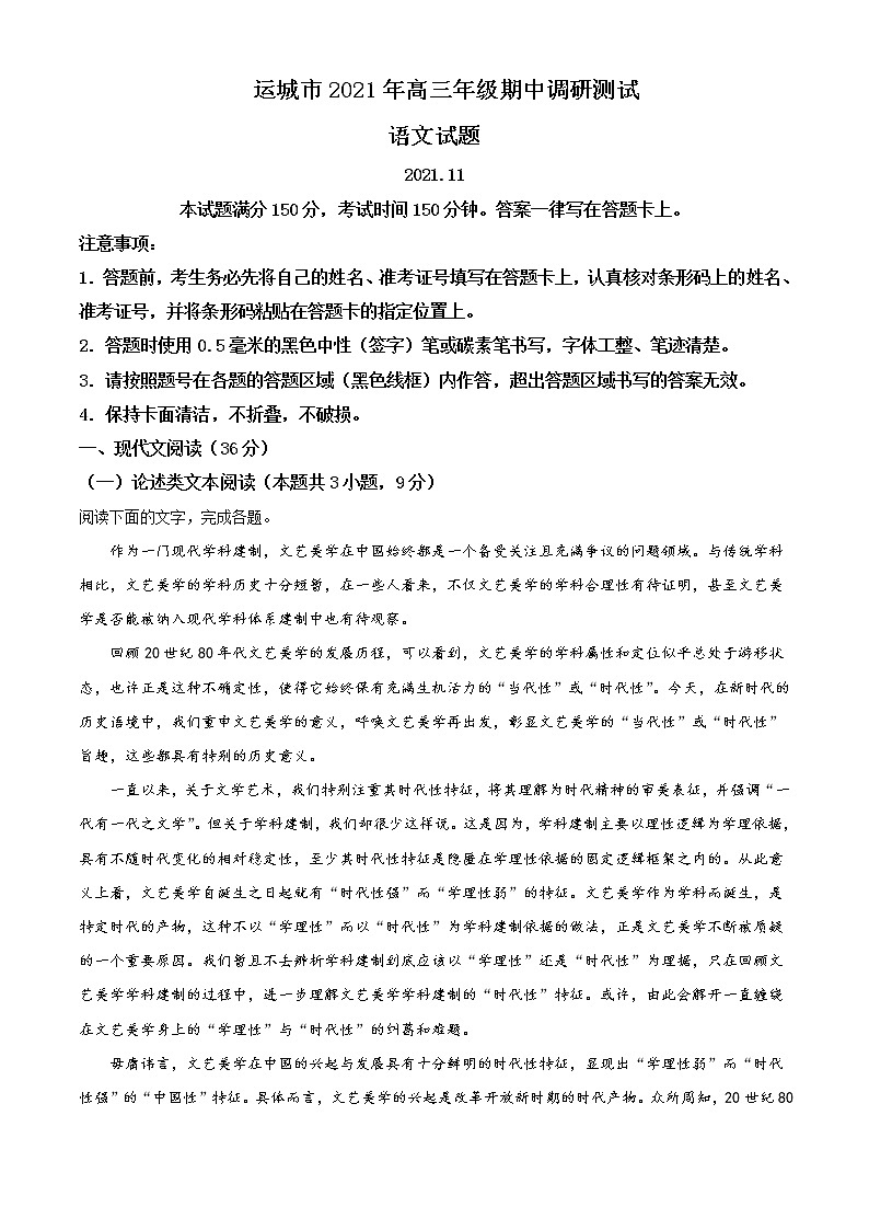 2022届山西省运城市高三上学期期中语文试题含答案01