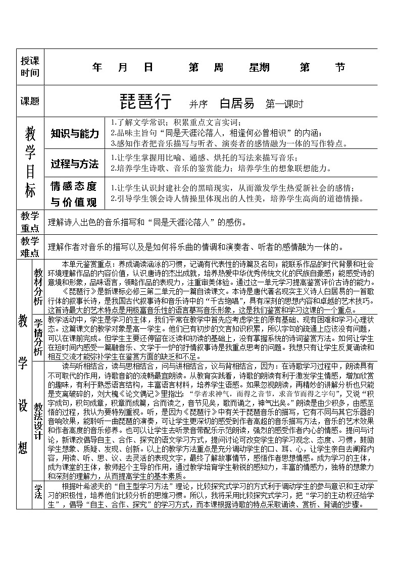 语文：2.6《琵琶行》第一课时教案（新人教版必修3）第1页