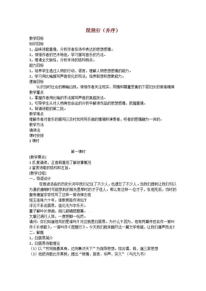 届高二语文教案：2.6《琵琶行（并序）》3 （新人教版必修3）567第1页