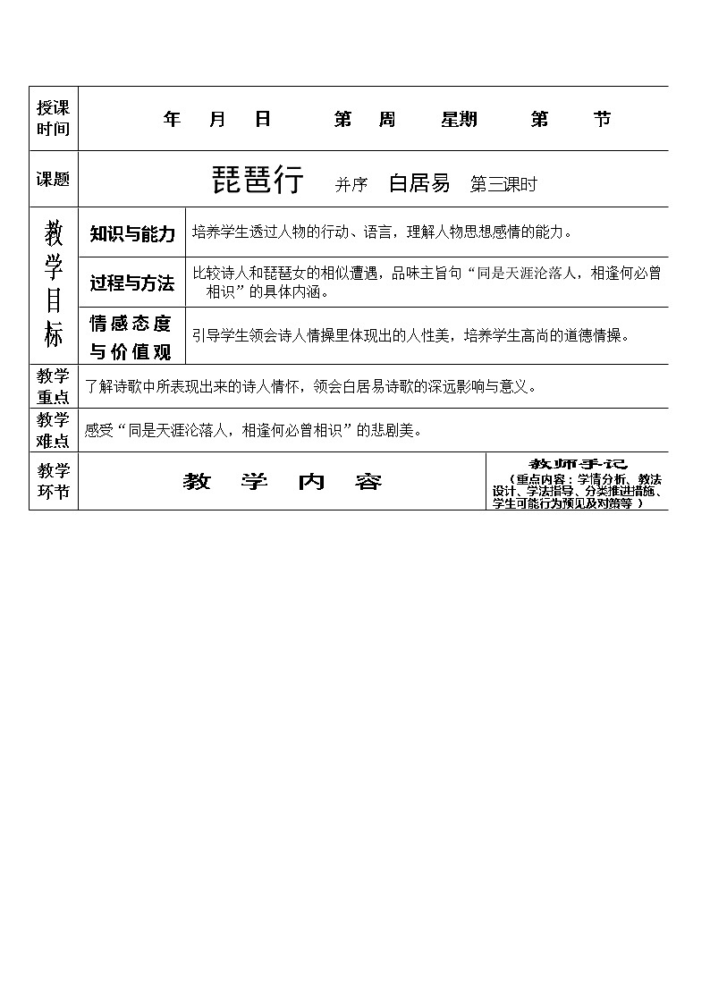 语文：2.6《琵琶行》第三课时教案（新人教版必修3）54801