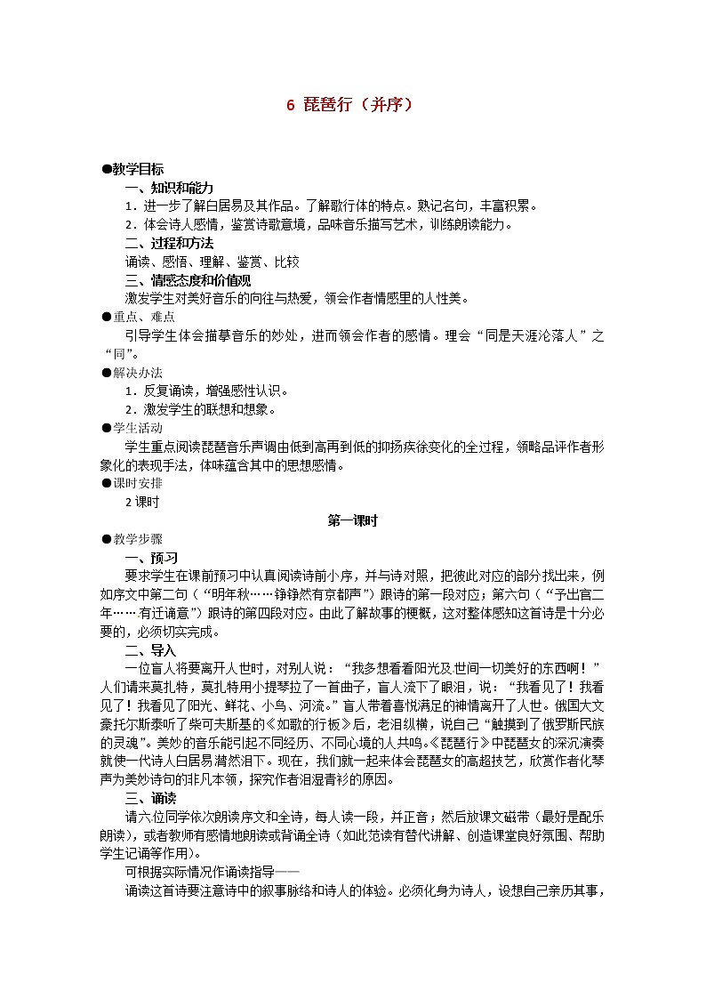 届高二语文教案：2.6《琵琶行（并序）》12 （新人教版必修3）55901