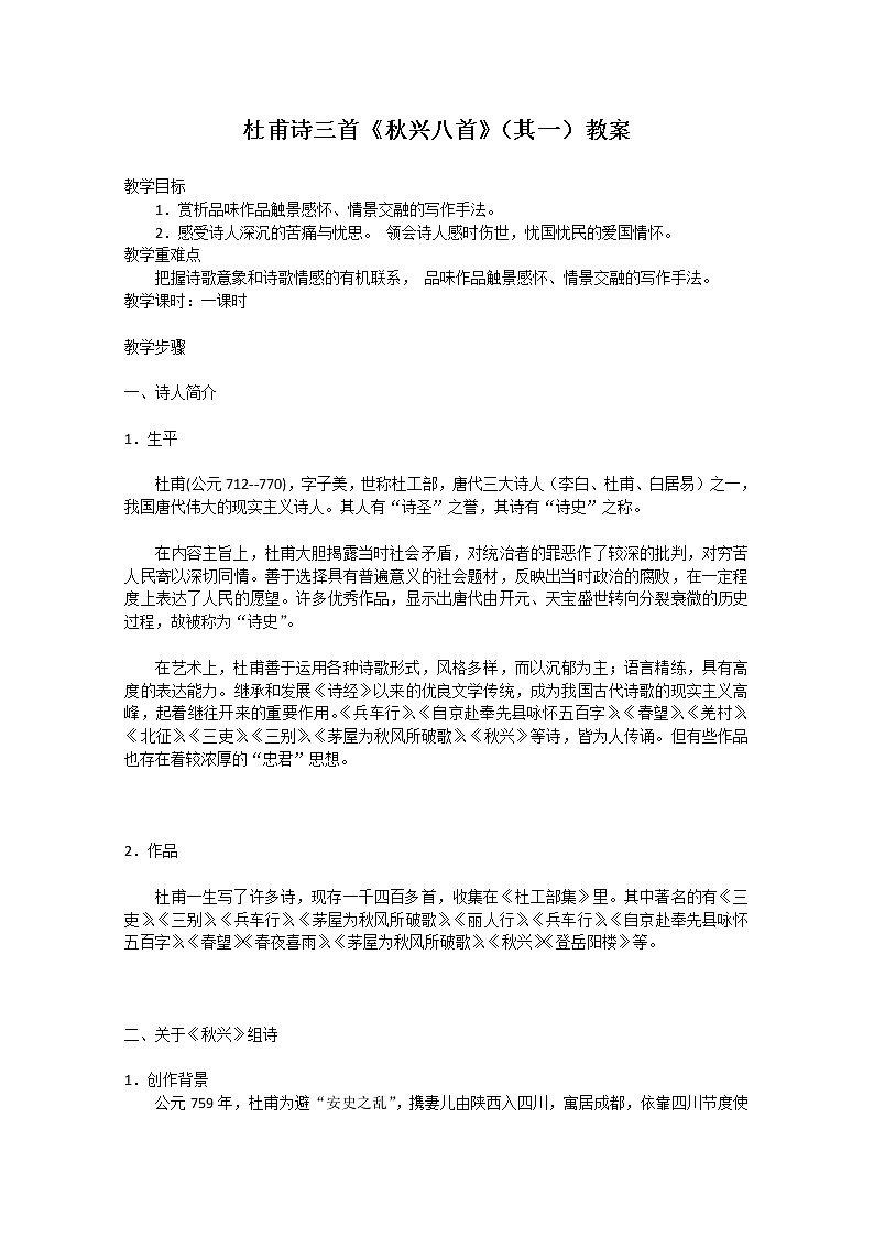 语文：2.5《秋兴八首（其一）》教案（1）（新人教必修3）第1页