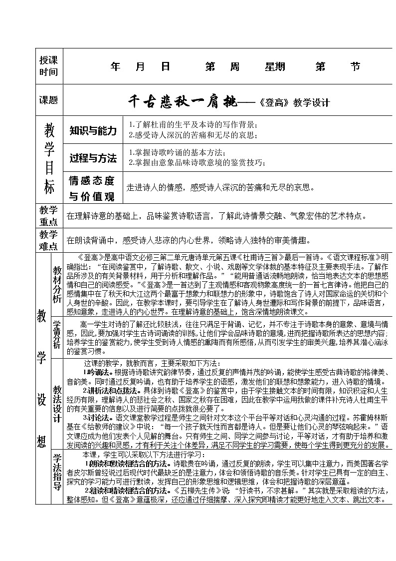 语文：2.5《千古悲秋一肩挑--登高》教案2（新人教必修3）01