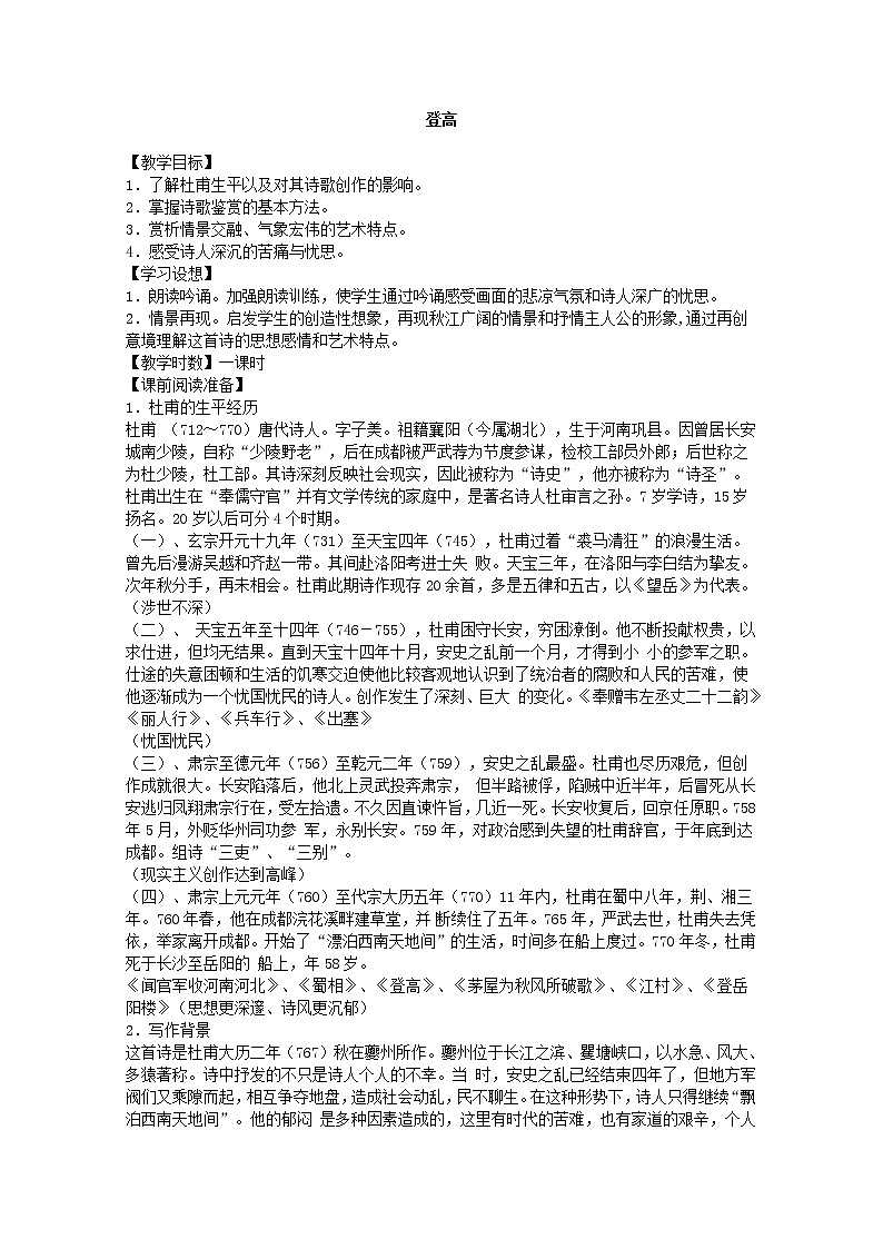 学年高二语文教案：2.5《登高》（新人教版必修3）462第1页