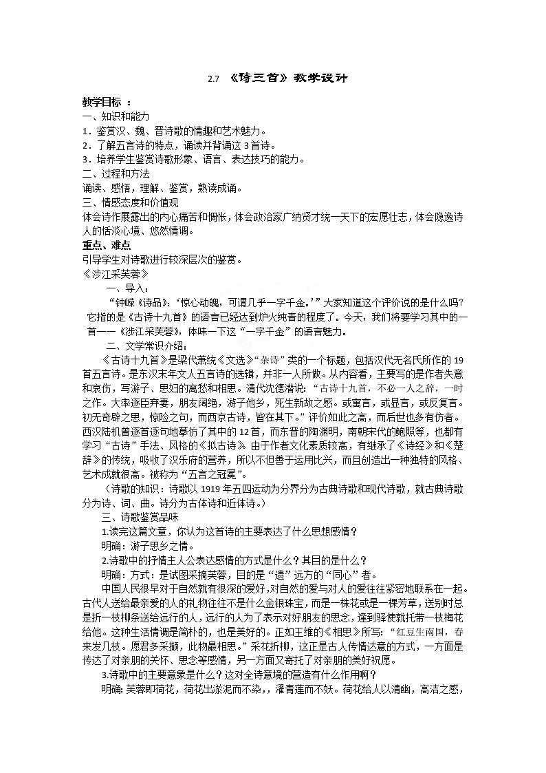 湖南省蓝山二中语文教案 2.7 诗三首 （人教版必修2）第1页