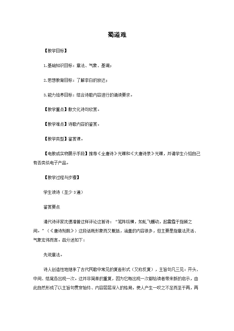 语文：2.4《蜀道难》教案（1）（新人教版必修3）01