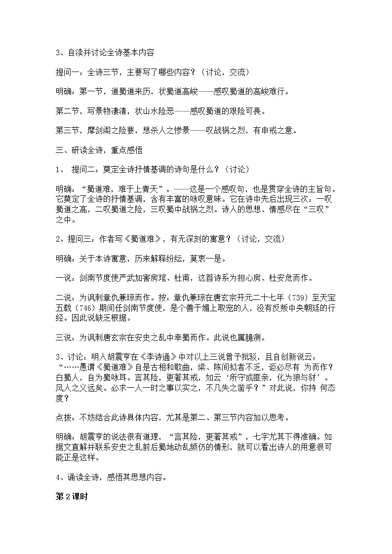 年高二语文教案：2.4《蜀道难》（新人教版必修3）34102