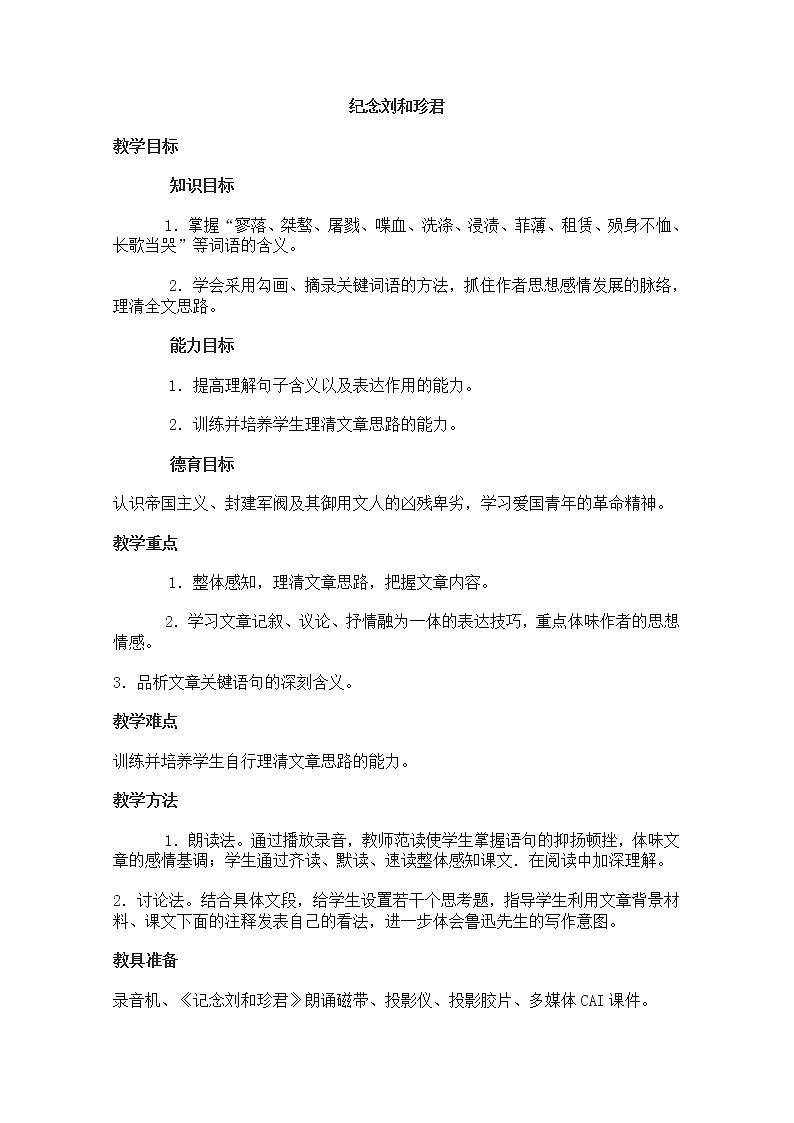 届新疆巴州蒙中高一语文教案：3.7《纪念刘和珍君》（新人教版必修1）第1页