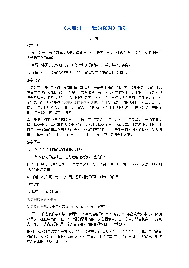 语文：1.3《大堰河—我的保姆》教案（1）（新人教版07版必修1）第1页