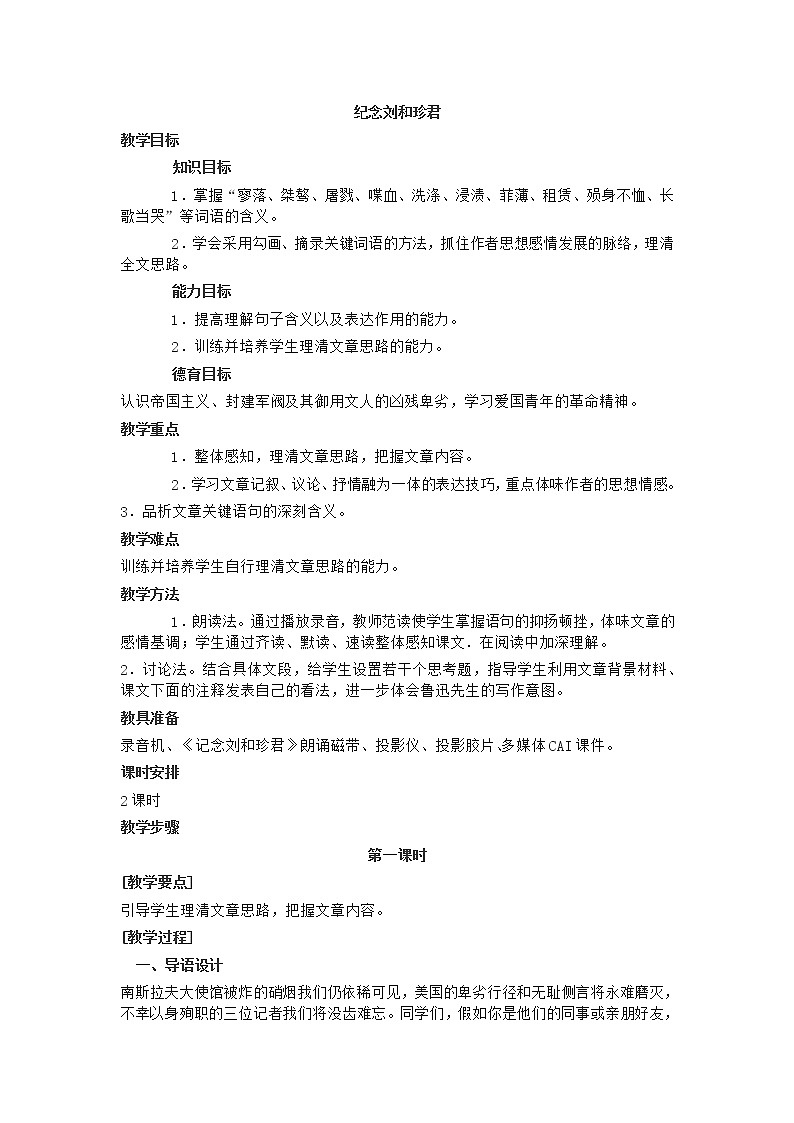 新疆巴州蒙中高一语文：3.7 《纪念刘和珍君》教案（人教版必修1）第1页