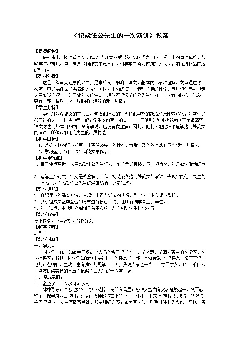 语文：3.9《记梁任公先生的一次演讲》教案（2）（新人教版必修1）第1页