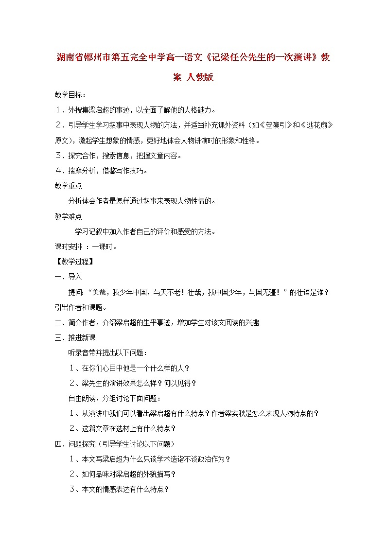 湖南省郴州市第五完全中学高一语文精品教案：《记梁任公先生的一次演讲》（新人教版必修1）01