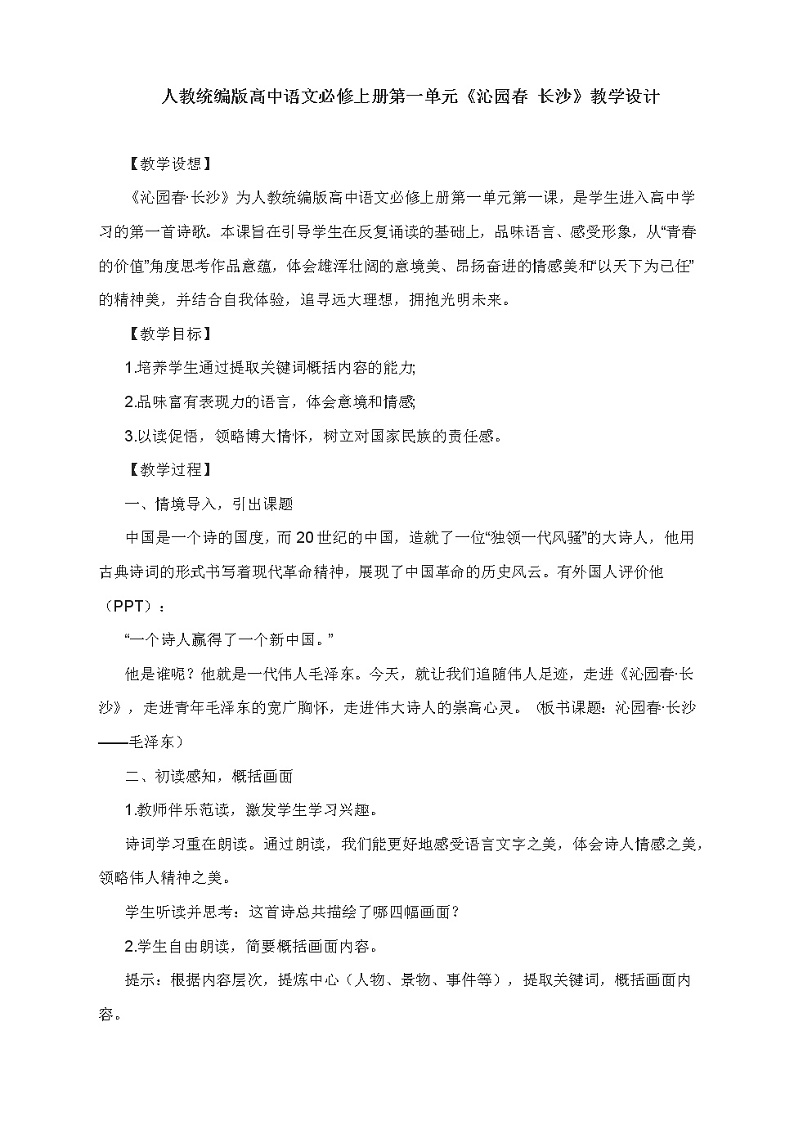 人教版高中语文必修一《沁园春•长沙》教学设计01