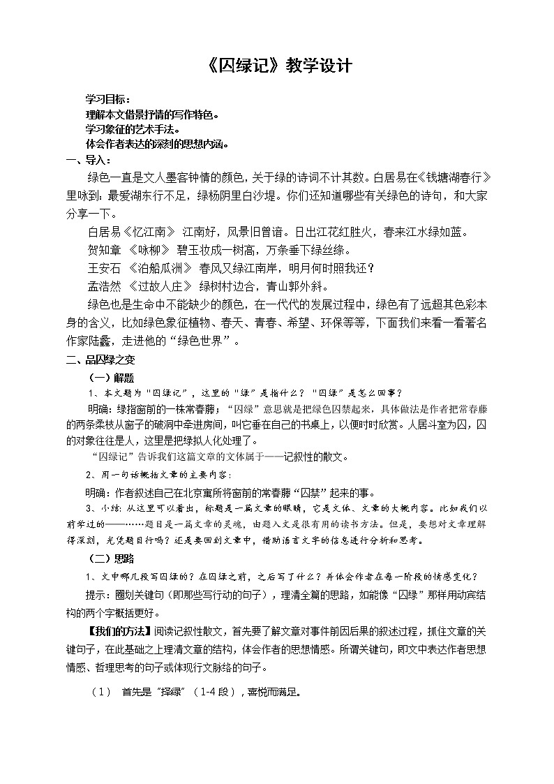人教版高中语文必修二《囚绿记》教案第1页