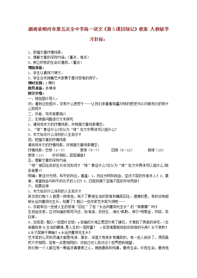 湖南省郴州市第五完全中学高一语文精品教案：《囚绿记》（新人教版必修2）01