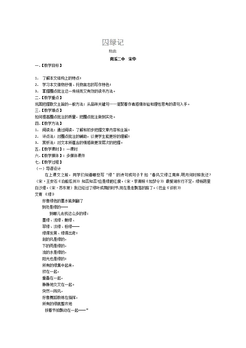 四川省宜宾市南溪二中高一语文教案：《囚绿记》（新人教版必修2）第1页