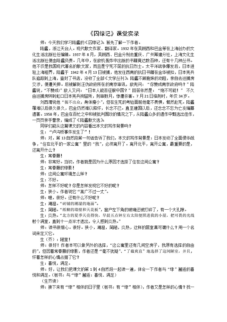 【年暑假礼包】高一语文教案：1.3《囚绿记》2（新人教版必修2）01