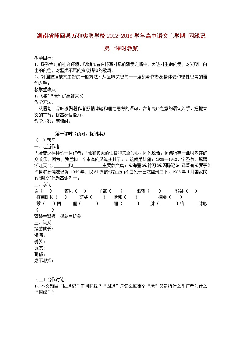湖南省隆回县万和实验学校-学年高中语文上学期教案：囚绿记 第一课时01