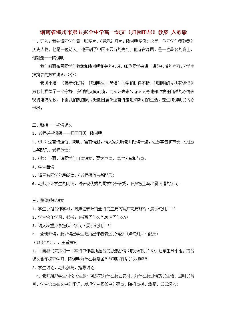 湖南省郴州市第五完全中学高一语文精品教案：《归园田居》（新人教版必修2）第1页