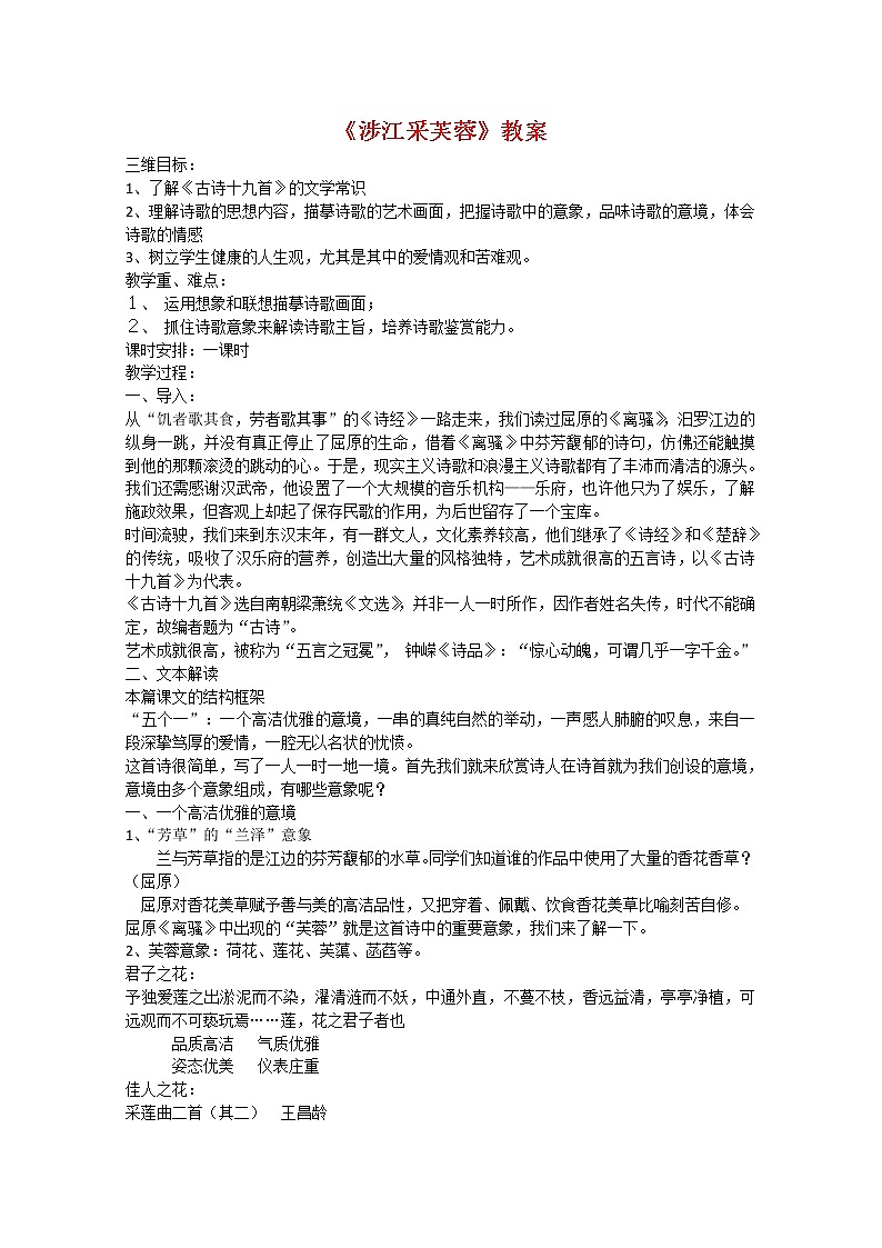 【年暑假礼包】高一语文教案：2.7《涉江采芙蓉》2（新人教版必修2）01