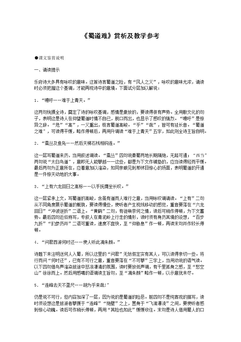 语文：2.4《蜀道难》赏析及教学参考教案01