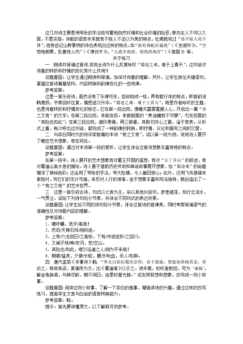 普通高中课程标准实验教科书备课资料：必修3-4蜀道难343教案03