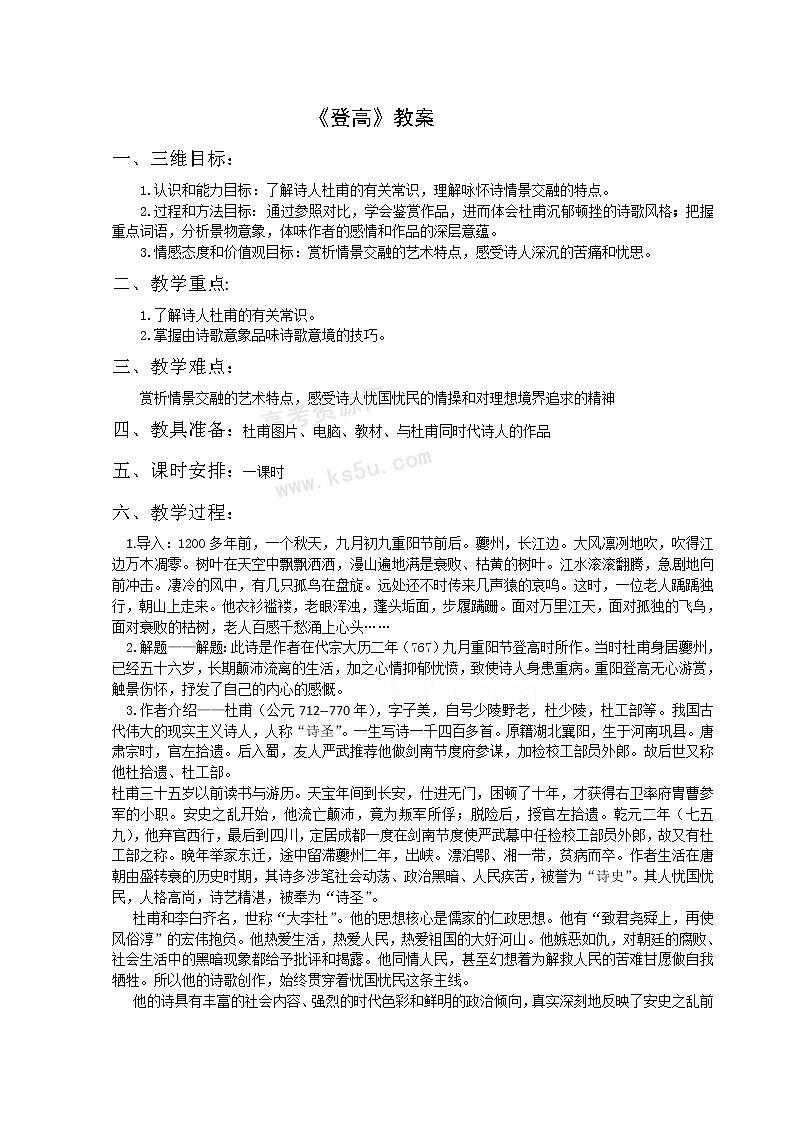 语文：2.5《杜甫诗三首——登高》教案（新人教版必修3）第1页