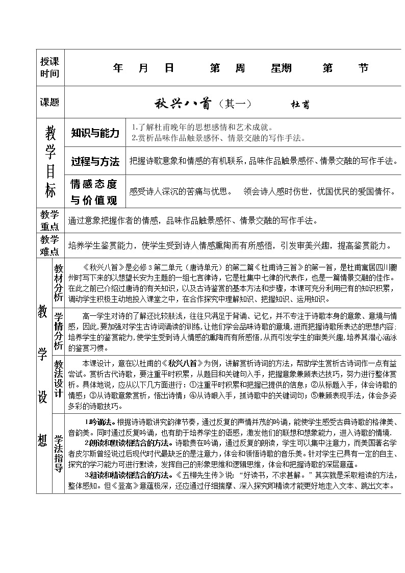 语文：2.5《秋兴八首（其一）》教案2（新人教必修3）01