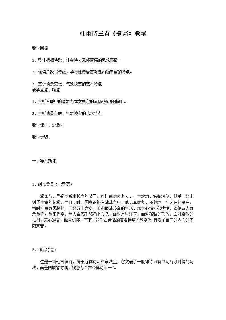 语文：2.5.3《登高》教案（3）（新人教版必修3）第1页