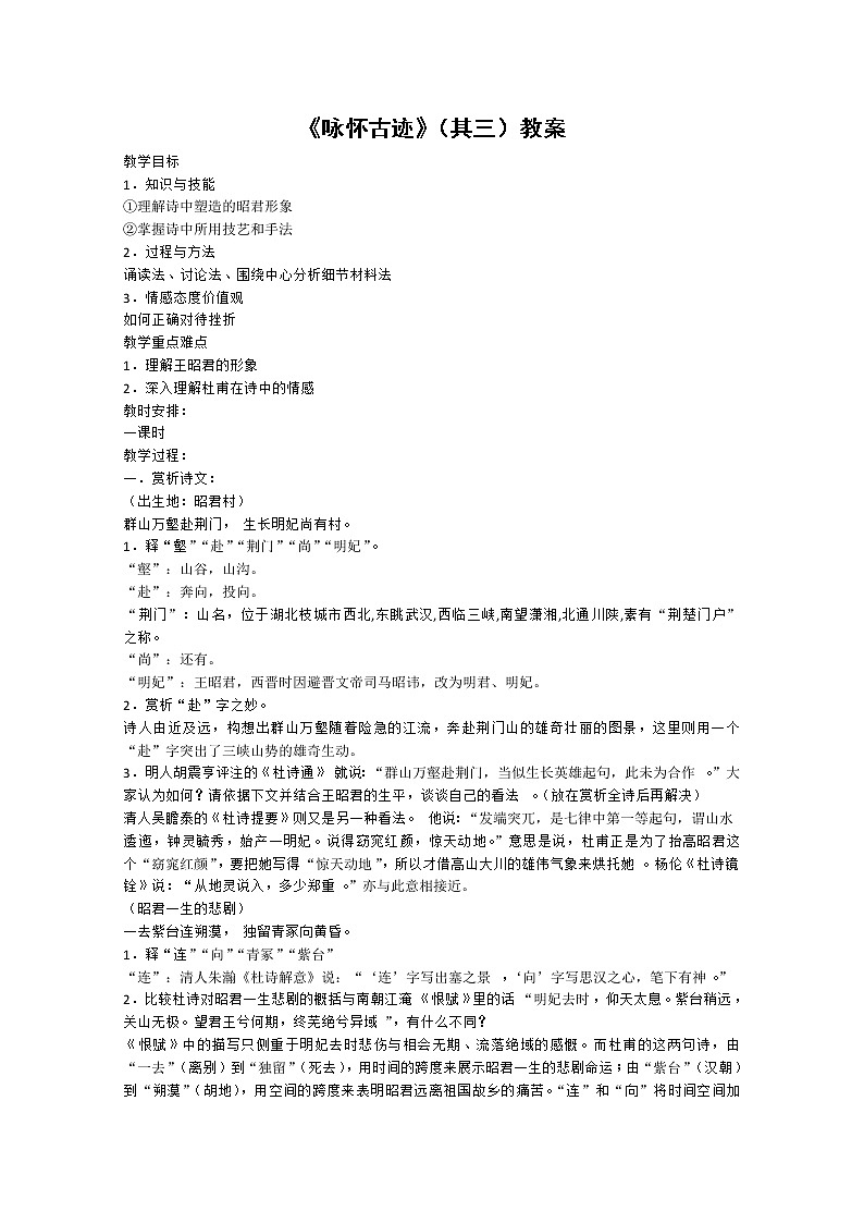 语文：2.5《咏怀古迹（其三）》教案（3）（新人教版必修3）第1页