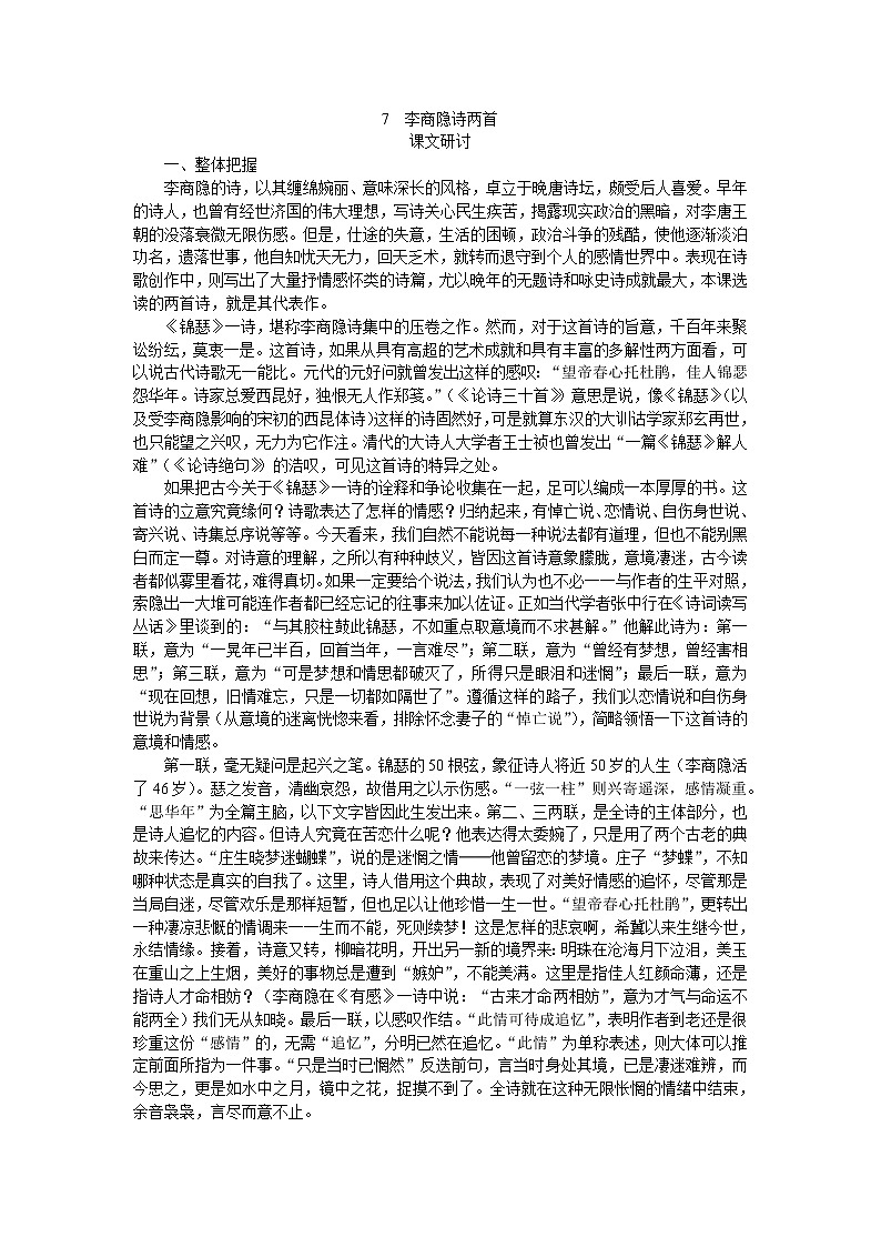 普通高中课程标准实验教科书备课资料：必修3-7李商隐诗两首496教案第1页