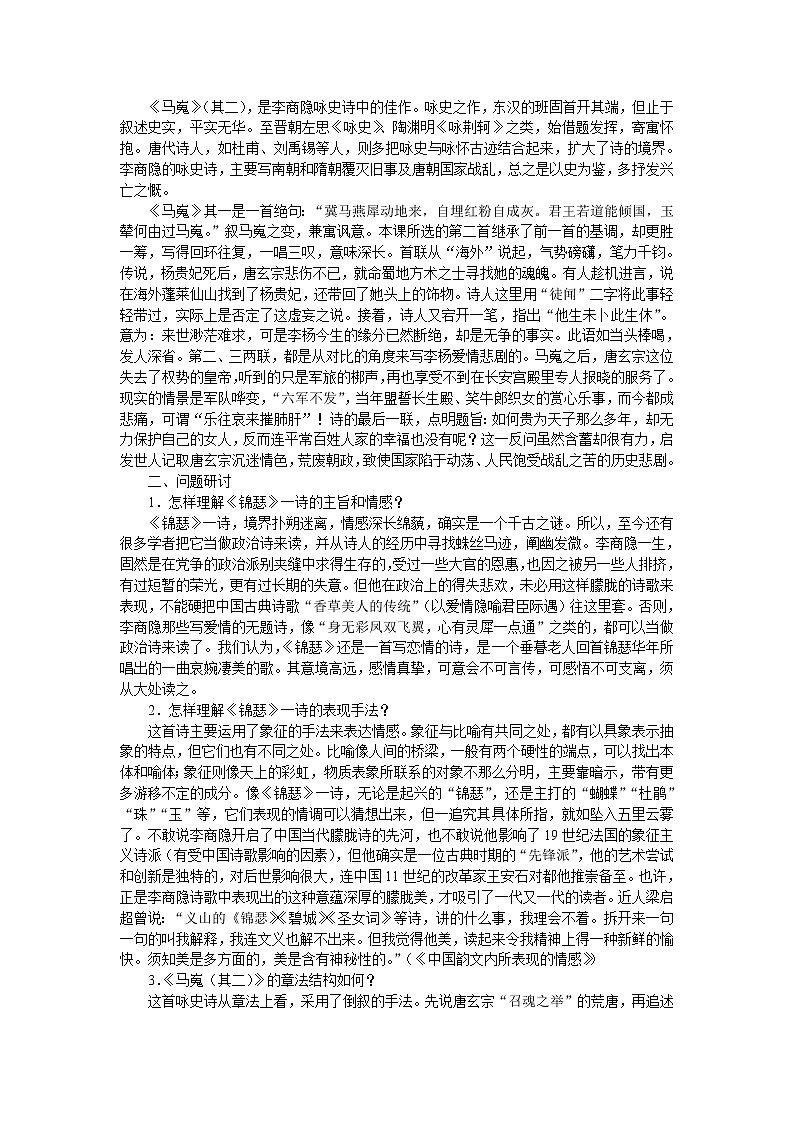 普通高中课程标准实验教科书备课资料：必修3-7李商隐诗两首496教案第2页