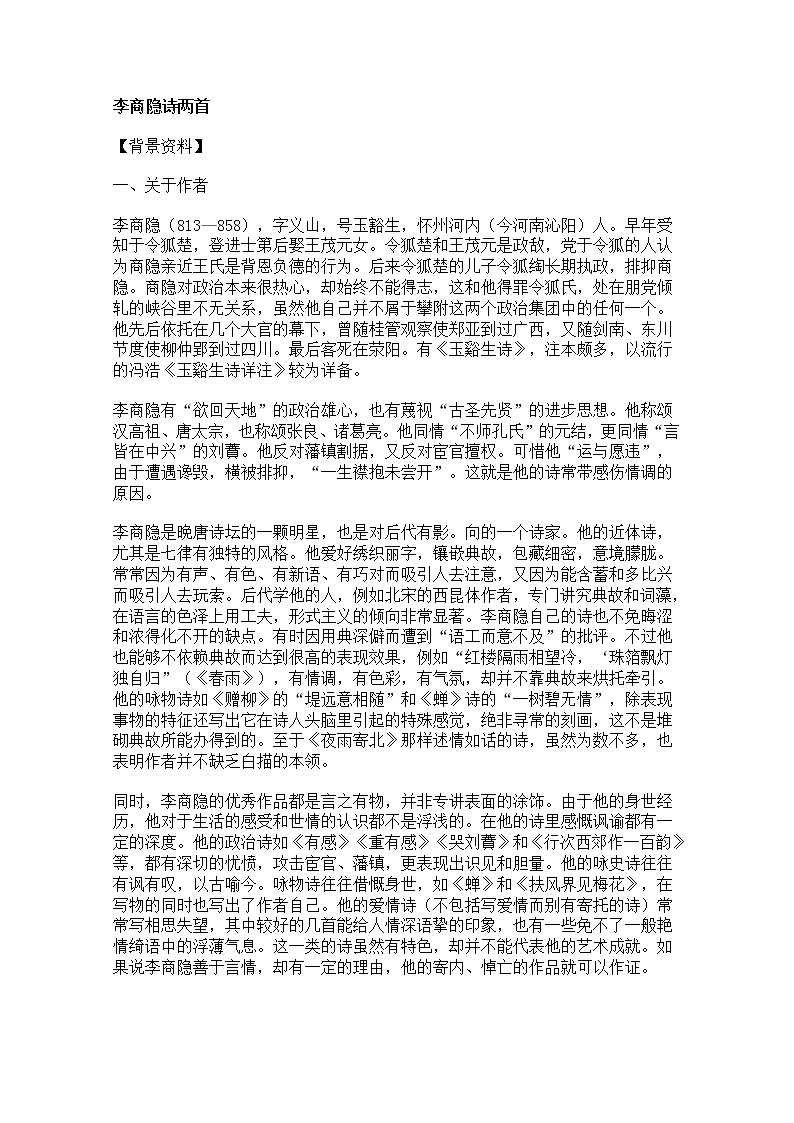 年高二语文教案：2.7《李商隐诗两首》（新人教版必修3）495第1页