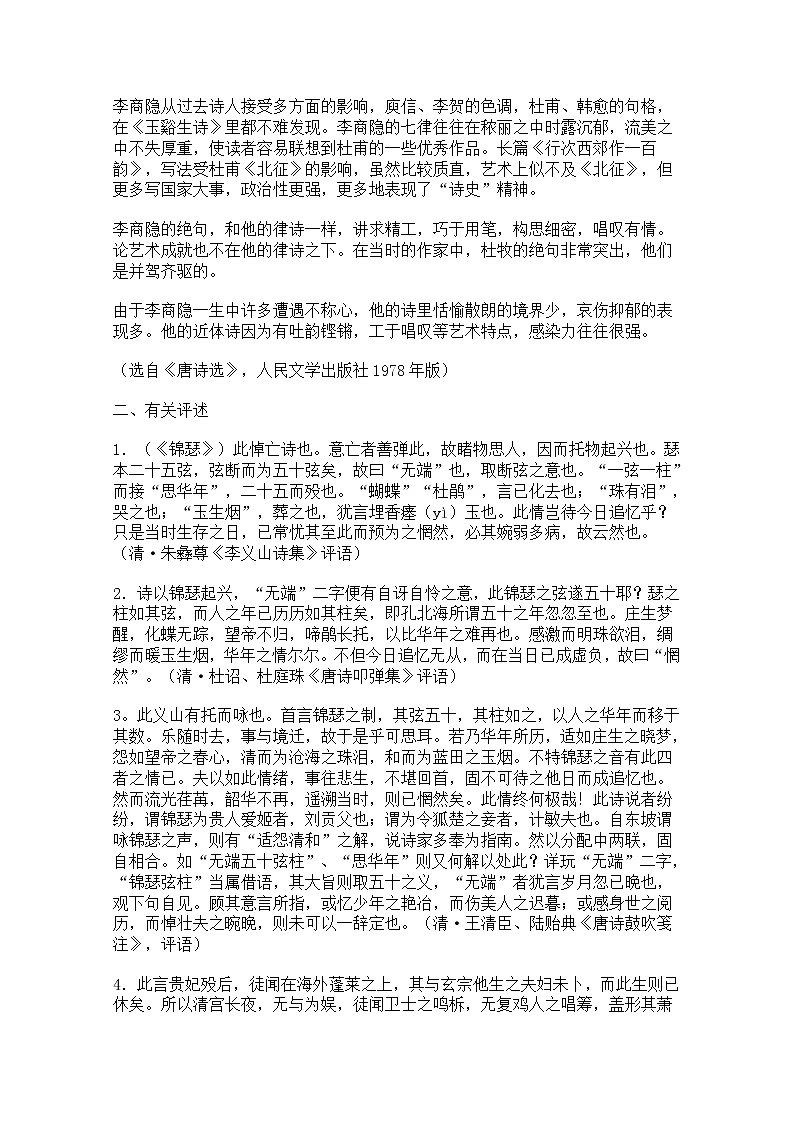 年高二语文教案：2.7《李商隐诗两首》（新人教版必修3）495第2页