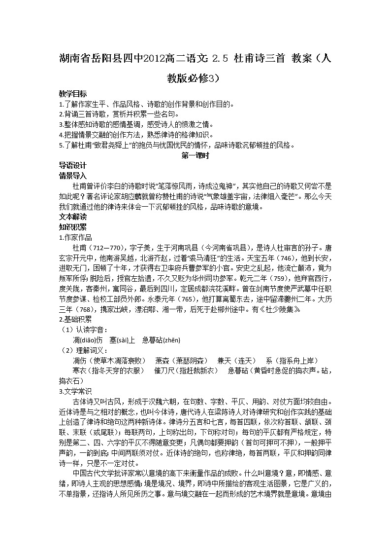 湖南省岳阳县四中高二语文：2.5 杜甫诗三首 教案（人教版必修3）436第1页