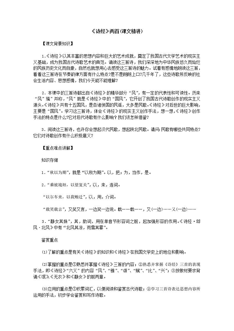 【KS5U原创】高一语文课文精讲：2.4《诗经》两首（新人教版必修2）教案第1页