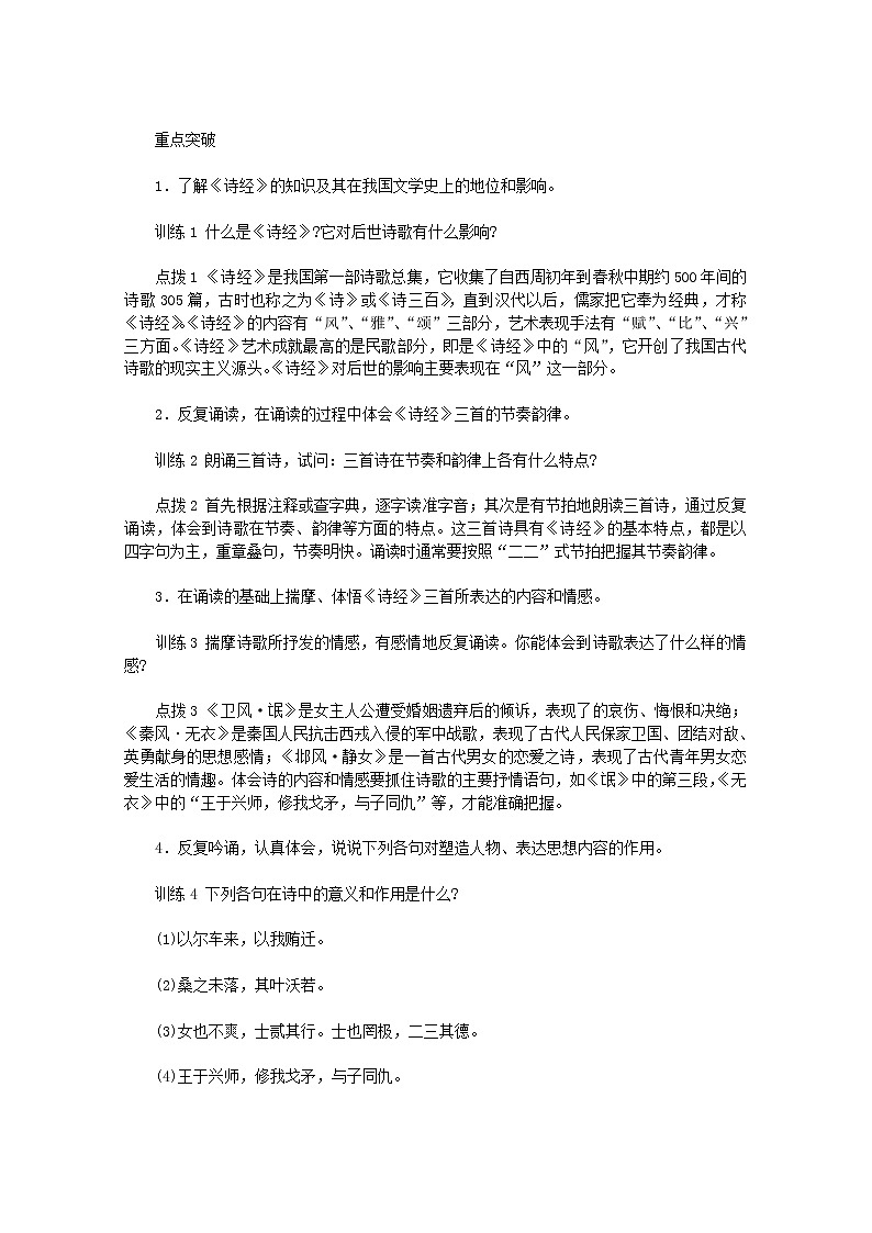 【KS5U原创】高一语文课文精讲：2.4《诗经》两首（新人教版必修2）教案第2页