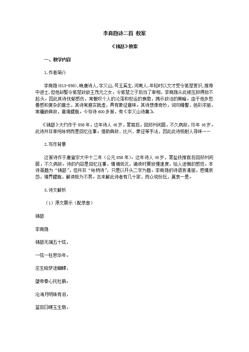 【KS5U原创】届高二语文教案：2.7《李商隐诗二首》（新人教版必修3）49001