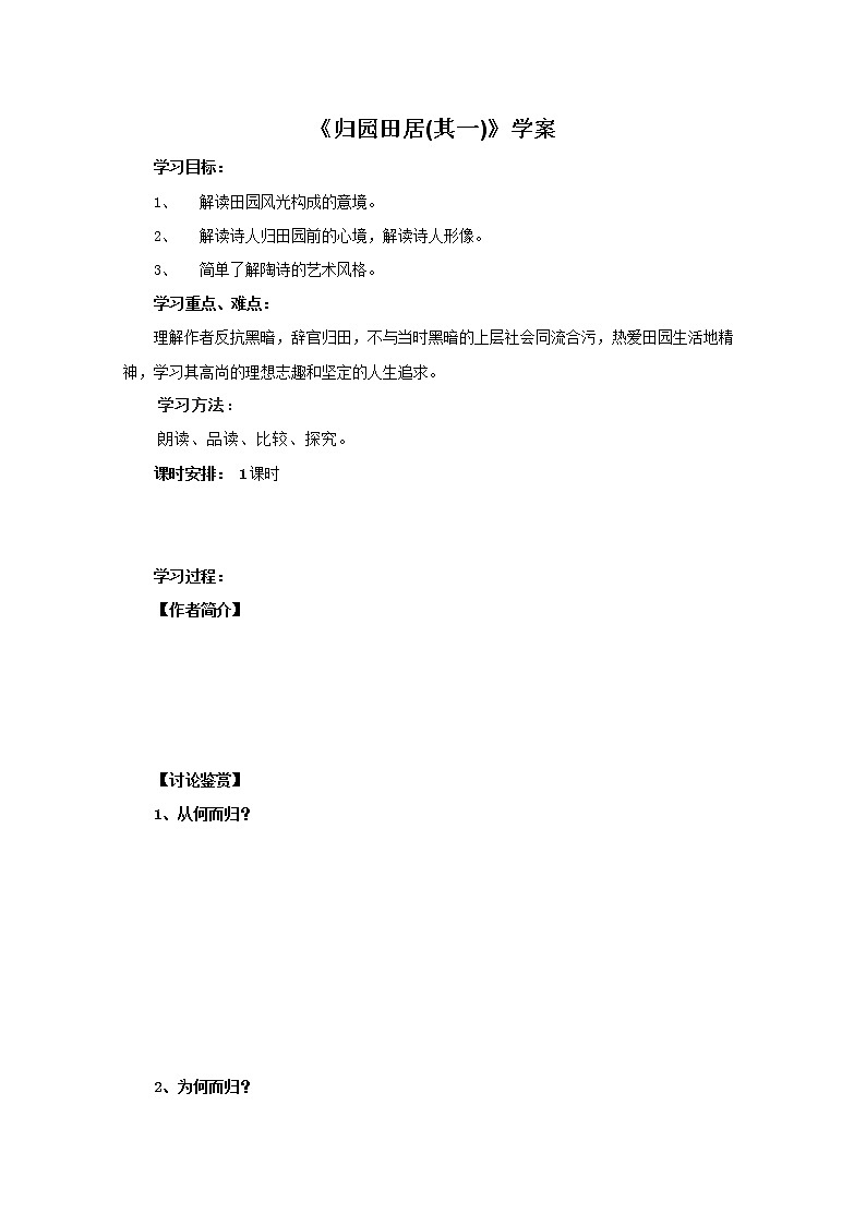 -学年高一语文学案：《归园田居》（新人教版必修2）第1页