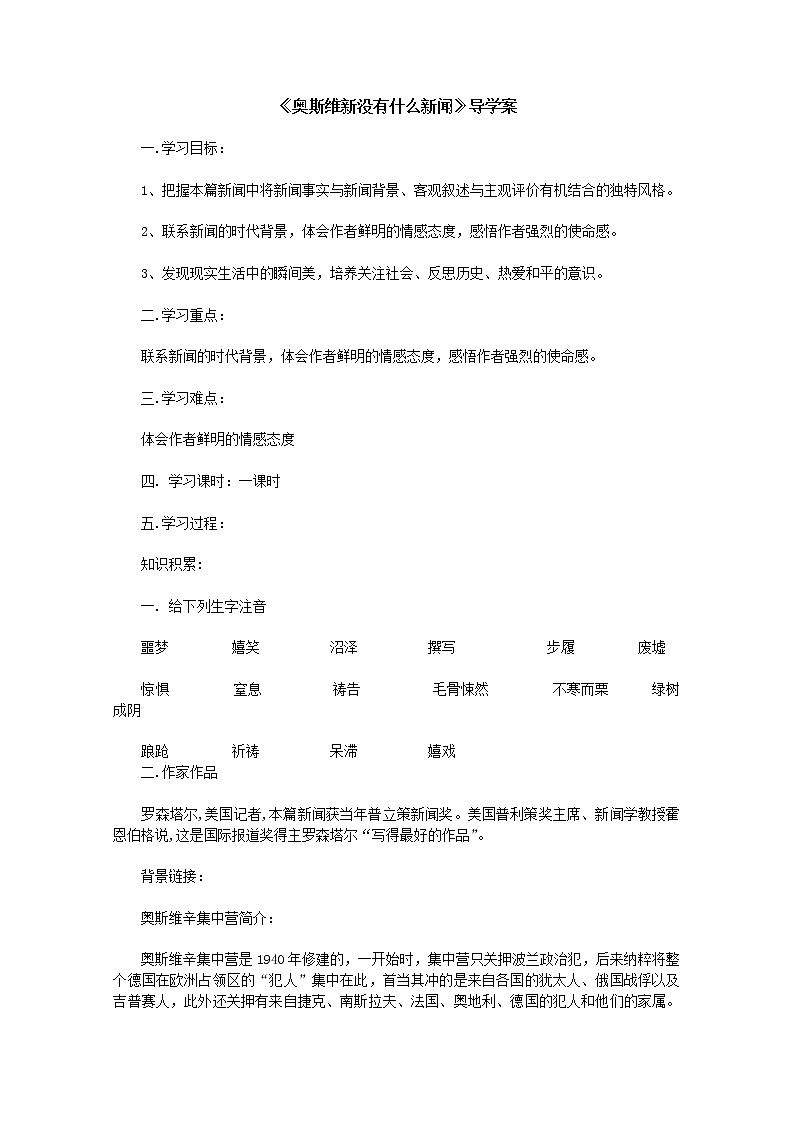 高一语文导学案：4.1.1《奥斯威辛没有什么新闻》(新人教版必修1)01