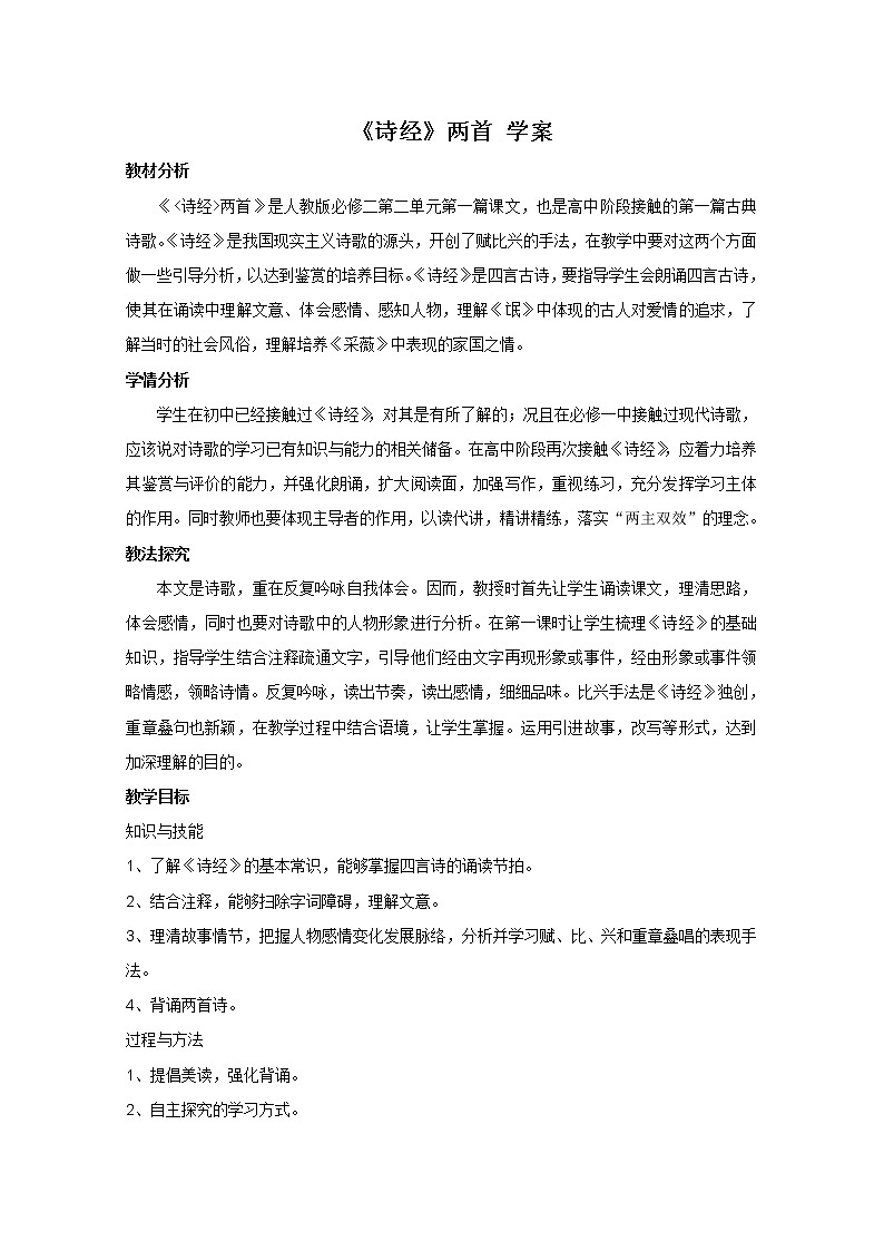 年高一语文学案：2.4《诗经两首》（人教新课标版必修2）01