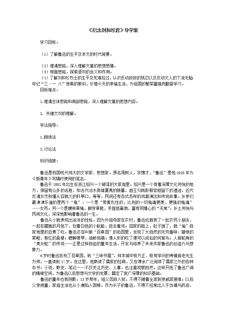 届高一语文精编学案：3.1《纪念刘和珍君》(新人教版必修1)第1页