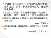 河北省保定市物探中心学校第一分校高一语文课件：《沁园春·长沙》147