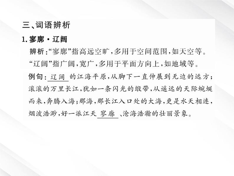 版语文全程学习方略课件：1.1《沁园春·长沙》（新人教版必修1）132第6页