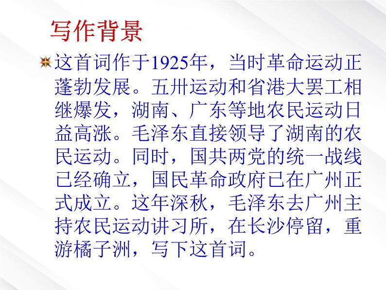 陕西省西安市第六十六中学高一语文课件：1.1《沁园春·长沙》（新人教版必修1）146第3页