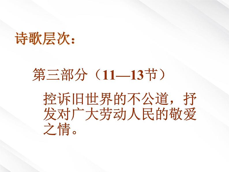 湖南省郴州市第五完全中学高一语文精品课件：《大堰河 我的保姆》（新人教版必修1）第7页