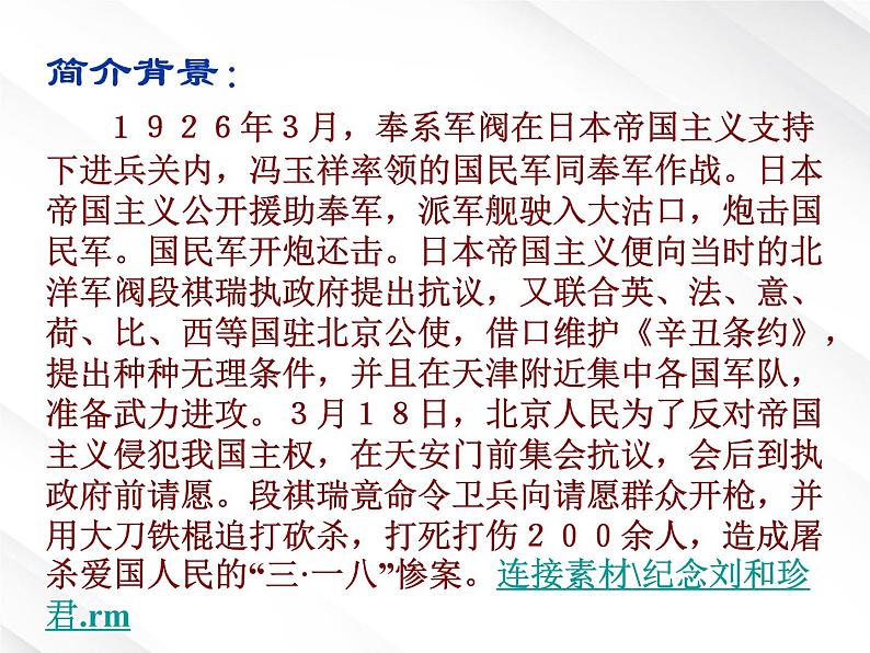 陕西省西安市第六十六中学高一语文课件：3.7《纪念刘和珍君》（新人教版必修1）04