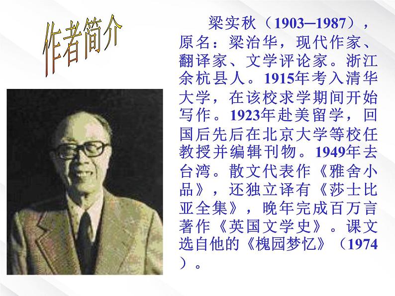 陕西省西安市第六十六中学高一语文课件：3.9《记梁任公先生的一次演讲》（新人教版必修1）03