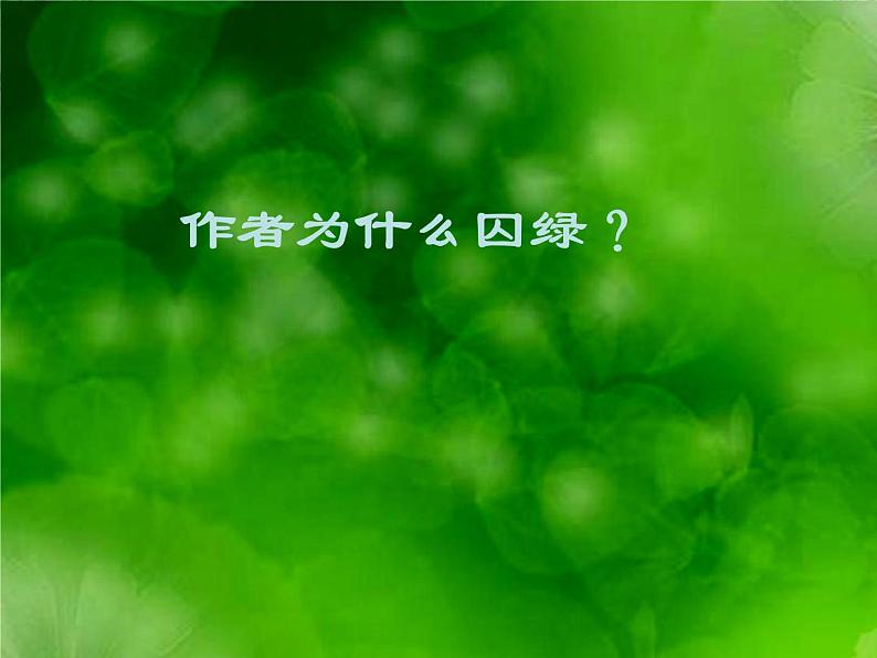 陕西省西安市第六十六中学高一语文课件：1.3《囚绿记1》（新人教版必修2）第3页